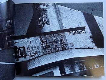 Amazon.co.jp: 石内都「絶唱、横須賀ストーリー」初版 サイン本